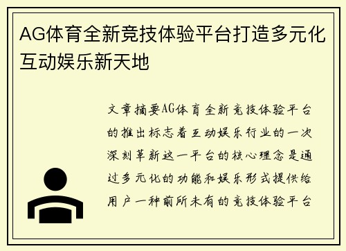 AG体育全新竞技体验平台打造多元化互动娱乐新天地 AG体育全新竞技体验平台打造多元化互动娱乐新天地