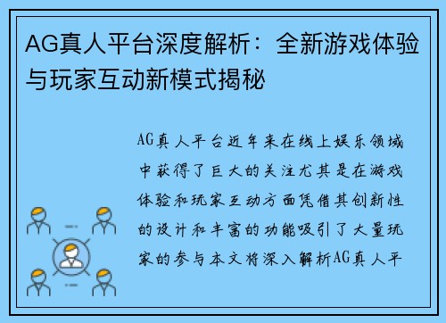 AG真人平台深度解析:全新游戏体验与玩家互动新模式揭秘 AG真人平台深度解析:全新游戏体验与玩家互动新模式揭秘