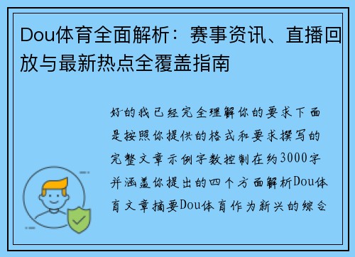 Dou体育全面解析:赛事资讯、直播回放与最新热点全覆盖指南 Dou体育全面解析:赛事资讯、直播回放与最新热点全覆盖指南