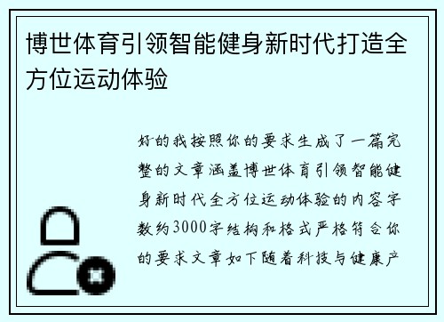 博世体育引领智能健身新时代打造全方位运动体验 博世体育引领智能健身新时代打造全方位运动体验