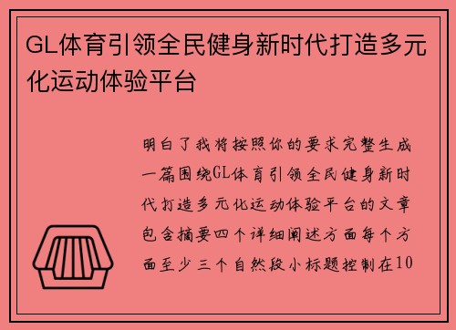 GL体育引领全民健身新时代打造多元化运动体验平台 GL体育引领全民健身新时代打造多元化运动体验平台