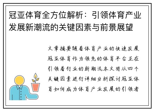 冠亚体育全方位解析:引领体育产业发展新潮流的关键因素与前景展望 冠亚体育全方位解析:引领体育产业发展新潮流的关键因素与前景展望