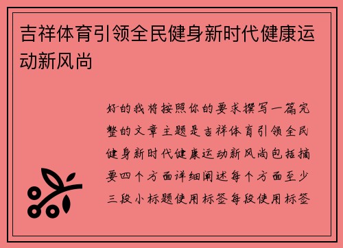 吉祥体育引领全民健身新时代健康运动新风尚 吉祥体育引领全民健身新时代健康运动新风尚