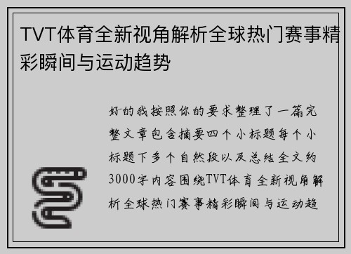 TVT体育全新视角解析全球热门赛事精彩瞬间与运动趋势 TVT体育全新视角解析全球热门赛事精彩瞬间与运动趋势