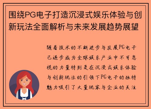 围绕PG电子打造沉浸式娱乐体验与创新玩法全面解析与未来发展趋势展望 围绕PG电子打造沉浸式娱乐体验与创新玩法全面解析与未来发展趋势展望