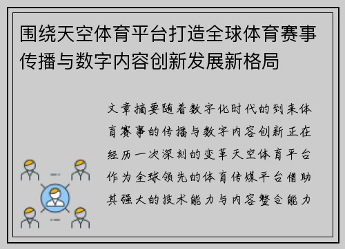 围绕天空体育平台打造全球体育赛事传播与数字内容创新发展新格局 围绕天空体育平台打造全球体育赛事传播与数字内容创新发展新格局