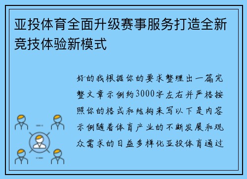 亚投体育全面升级赛事服务打造全新竞技体验新模式 亚投体育全面升级赛事服务打造全新竞技体验新模式