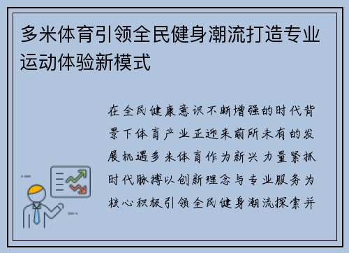 多米体育引领全民健身潮流打造专业运动体验新模式 多米体育引领全民健身潮流打造专业运动体验新模式