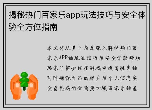 揭秘热门百家乐app玩法技巧与安全体验全方位指南 揭秘热门百家乐app玩法技巧与安全体验全方位指南