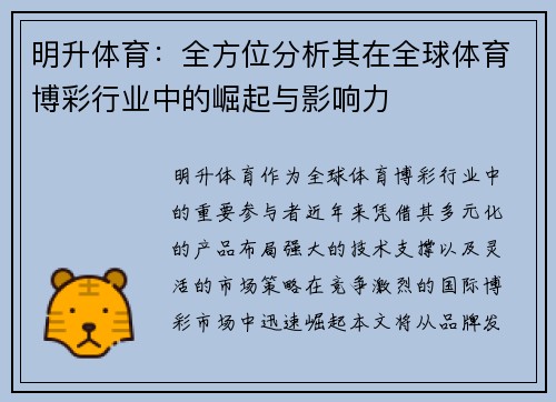 明升体育:全方位分析其在全球体育博彩行业中的崛起与影响力 明升体育:全方位分析其在全球体育博彩行业中的崛起与影响力