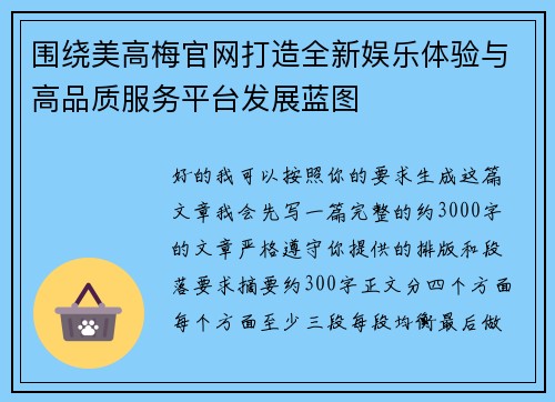 围绕美高梅官网打造全新娱乐体验与高品质服务平台发展蓝图 围绕美高梅官网打造全新娱乐体验与高品质服务平台发展蓝图