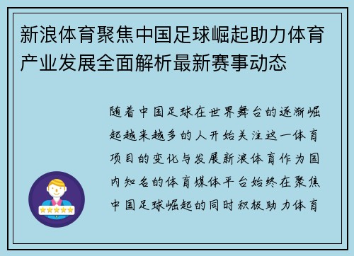 新浪体育聚焦中国足球崛起助力体育产业发展全面解析最新赛事动态 新浪体育聚焦中国足球崛起助力体育产业发展全面解析最新赛事动态