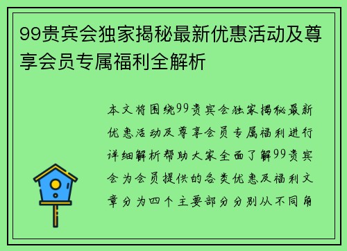 99贵宾会独家揭秘最新优惠活动及尊享会员专属福利全解析 99贵宾会独家揭秘最新优惠活动及尊享会员专属福利全解析