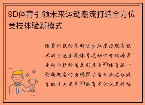 9D体育引领未来运动潮流打造全方位竞技体验新模式 9D体育引领未来运动潮流打造全方位竞技体验新模式