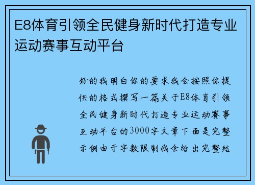 E8体育引领全民健身新时代打造专业运动赛事互动平台 E8体育引领全民健身新时代打造专业运动赛事互动平台