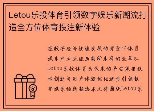 Letou乐投体育引领数字娱乐新潮流打造全方位体育投注新体验 Letou乐投体育引领数字娱乐新潮流打造全方位体育投注新体验