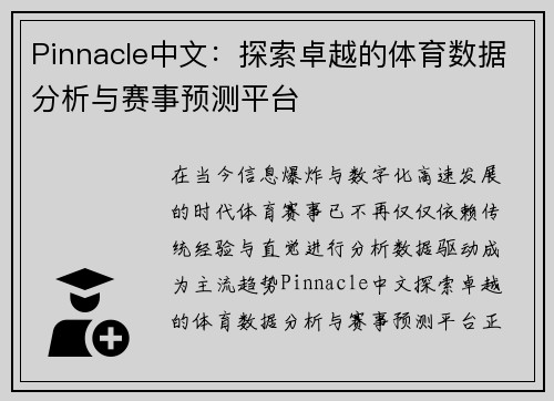 Pinnacle中文:探索卓越的体育数据分析与赛事预测平台 Pinnacle中文:探索卓越的体育数据分析与赛事预测平台