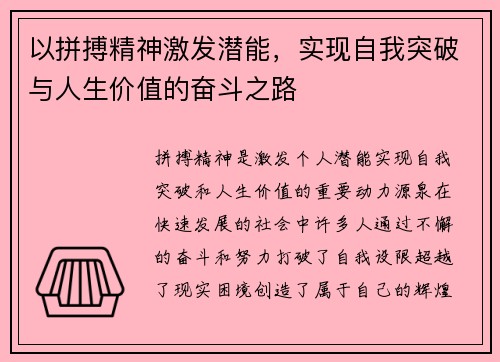 以拼搏精神激发潜能,实现自我突破与人生价值的奋斗之路 以拼搏精神激发潜能,实现自我突破与人生价值的奋斗之路
