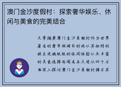 澳门金沙度假村:探索奢华娱乐、休闲与美食的完美结合 澳门金沙度假村:探索奢华娱乐、休闲与美食的完美结合