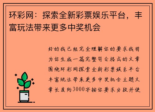 环彩网:探索全新彩票娱乐平台,丰富玩法带来更多中奖机会 环彩网:探索全新彩票娱乐平台,丰富玩法带来更多中奖机会