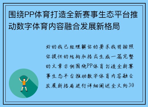 围绕PP体育打造全新赛事生态平台推动数字体育内容融合发展新格局 围绕PP体育打造全新赛事生态平台推动数字体育内容融合发展新格局
