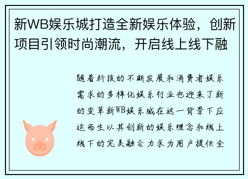 新WB娱乐城打造全新娱乐体验,创新项目引领时尚潮流,开启线上线下融合新时代 新WB娱乐城打造全新娱乐体验,创新项目引领时尚潮流,开启线上线下融合新时代