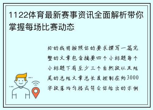 1122体育最新赛事资讯全面解析带你掌握每场比赛动态 1122体育最新赛事资讯全面解析带你掌握每场比赛动态