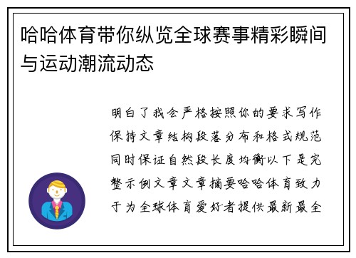 哈哈体育带你纵览全球赛事精彩瞬间与运动潮流动态 哈哈体育带你纵览全球赛事精彩瞬间与运动潮流动态