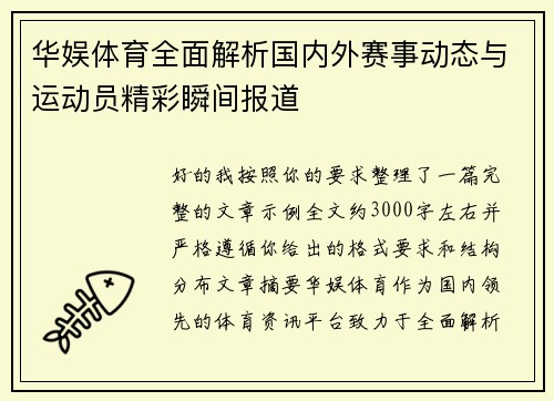 华娱体育全面解析国内外赛事动态与运动员精彩瞬间报道 华娱体育全面解析国内外赛事动态与运动员精彩瞬间报道