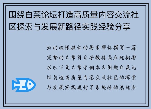 围绕白菜论坛打造高质量内容交流社区探索与发展新路径实践经验分享 围绕白菜论坛打造高质量内容交流社区探索与发展新路径实践经验分享