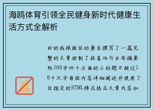 海鸥体育引领全民健身新时代健康生活方式全解析 海鸥体育引领全民健身新时代健康生活方式全解析