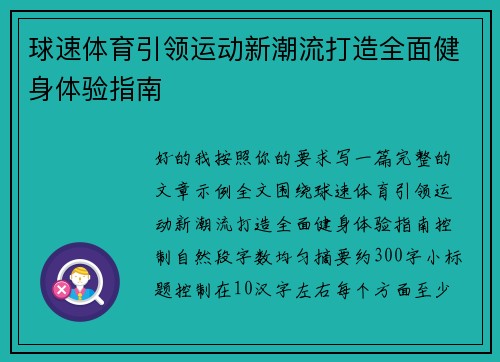 球速体育引领运动新潮流打造全面健身体验指南 球速体育引领运动新潮流打造全面健身体验指南
