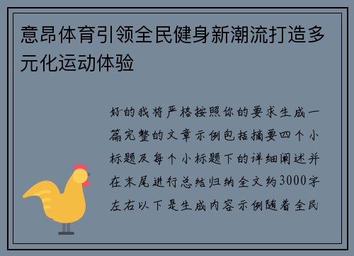 意昂体育引领全民健身新潮流打造多元化运动体验 意昂体育引领全民健身新潮流打造多元化运动体验