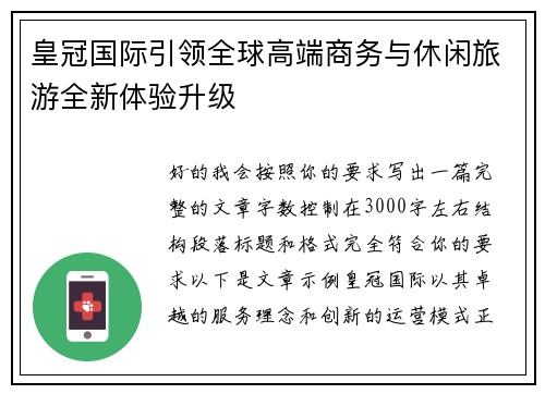 皇冠国际引领全球高端商务与休闲旅游全新体验升级 皇冠国际引领全球高端商务与休闲旅游全新体验升级