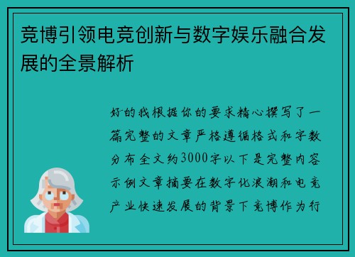 竞博引领电竞创新与数字娱乐融合发展的全景解析 竞博引领电竞创新与数字娱乐融合发展的全景解析