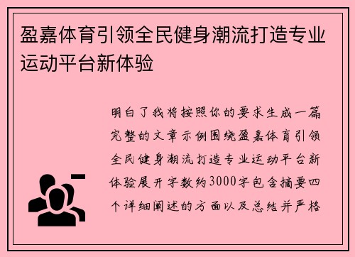 盈嘉体育引领全民健身潮流打造专业运动平台新体验 盈嘉体育引领全民健身潮流打造专业运动平台新体验