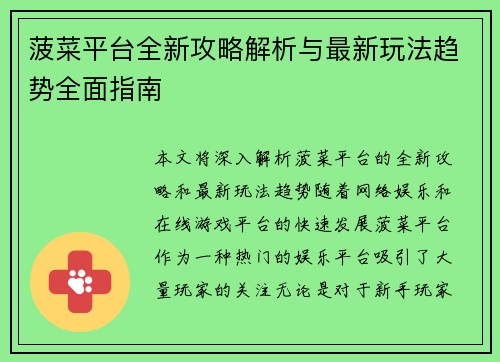 菠菜平台全新攻略解析与最新玩法趋势全面指南 菠菜平台全新攻略解析与最新玩法趋势全面指南