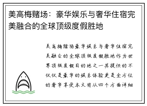 美高梅赌场：豪华娱乐与奢华住宿完美融合的全球顶级度假胜地