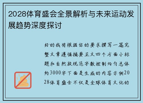 2028体育盛会全景解析与未来运动发展趋势深度探讨