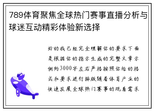 789体育聚焦全球热门赛事直播分析与球迷互动精彩体验新选择