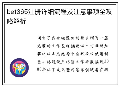 bet365注册详细流程及注意事项全攻略解析