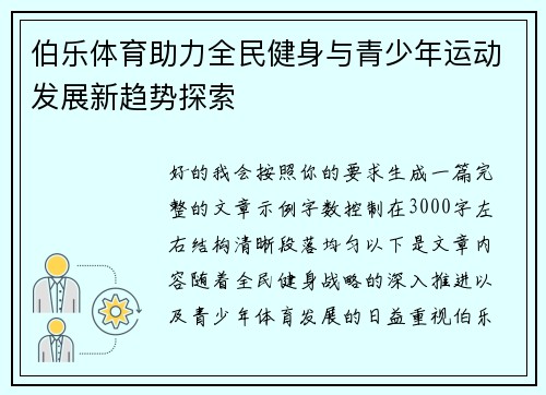 伯乐体育助力全民健身与青少年运动发展新趋势探索 伯乐体育助力全民健身与青少年运动发展新趋势探索