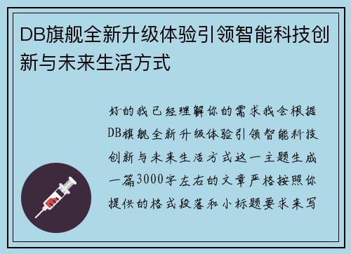 DB旗舰全新升级体验引领智能科技创新与未来生活方式 DB旗舰全新升级体验引领智能科技创新与未来生活方式