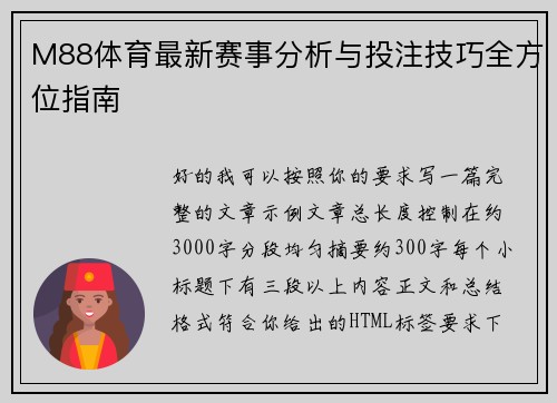 M88体育最新赛事分析与投注技巧全方位指南