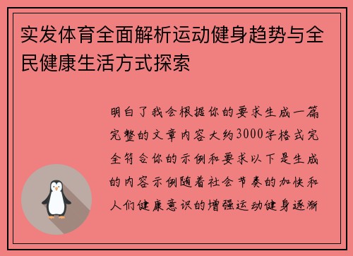 实发体育全面解析运动健身趋势与全民健康生活方式探索 实发体育全面解析运动健身趋势与全民健康生活方式探索