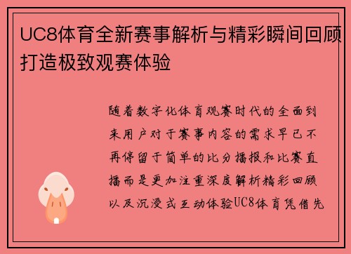 UC8体育全新赛事解析与精彩瞬间回顾打造极致观赛体验
