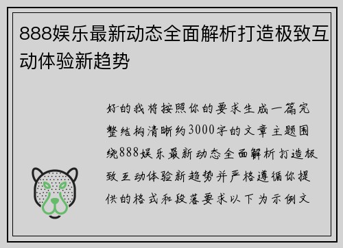 888娱乐最新动态全面解析打造极致互动体验新趋势