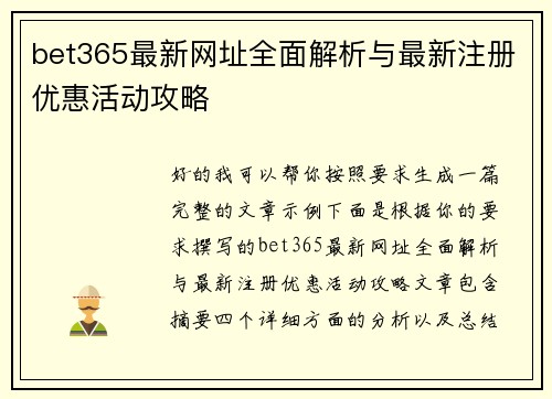 bet365最新网址全面解析与最新注册优惠活动攻略 bet365最新网址全面解析与最新注册优惠活动攻略