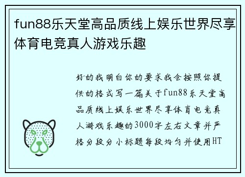 fun88乐天堂高品质线上娱乐世界尽享体育电竞真人游戏乐趣 fun88乐天堂高品质线上娱乐世界尽享体育电竞真人游戏乐趣