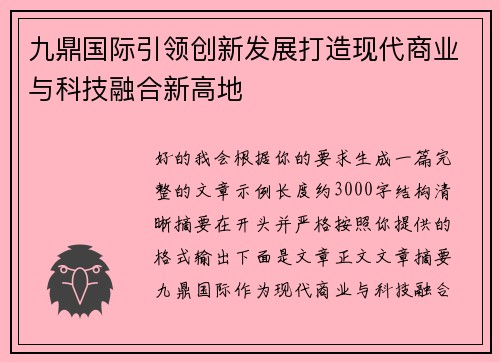 九鼎国际引领创新发展打造现代商业与科技融合新高地